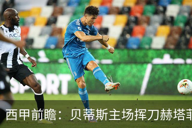 西甲前瞻：贝蒂斯主场挥刀赫塔菲 黄潜客战马拉加求首胜