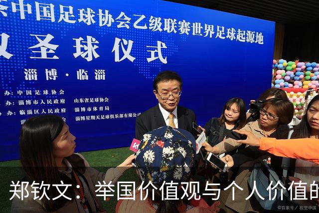 郑钦文：举国价值观与个人价值的平衡偶像