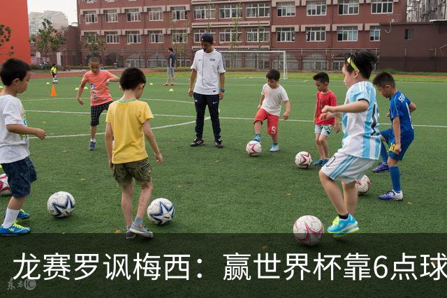 龙赛罗讽梅西：赢世界杯靠6点球 C罗点赞+评论