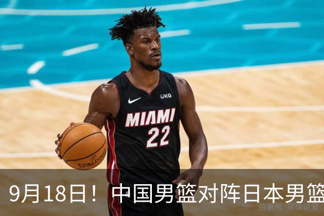 9月18日！中国男篮对阵日本男篮时间确定 输不得？郭士强面临巨大压力！