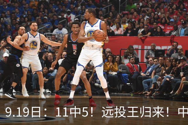 9.19日：11中5！远投王归来！中国男篮最精准的空间型前锋